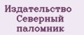 Издательство Северный паломник