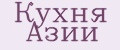 Кухня Азии