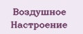 Воздушное настроение