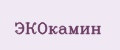 ЭКОкамин