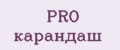 PRO карандаш