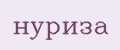 Нуриза