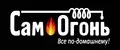 СамОгонь !
