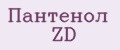 Пантенол ZD