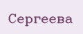 Сергеева
