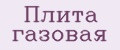 Плита газовая
