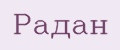 Радан