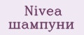Nivea шампуни