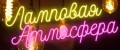 Ламповая Атмосфера