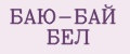 БАЮ-БАЙ БЕЛ