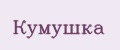 Кумушка