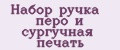 Аналитика бренда Набор ручка перо и сургучная печать на Wildberries