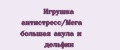 Игрушка антистресс/Мега большая акула и дельфин