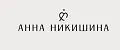 Anna Nikishina