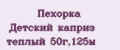 Пехорка Детский каприз теплый 50г,125м
