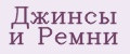 Джинсы и Ремни