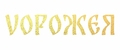 Vорожея