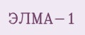 ЭЛМА-1