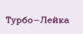 Турбо-Лейка