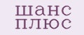 Шанс Плюс