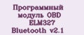 Программный модуль OBD ELM327 Bluetooth v2.1