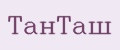 ТанТаш