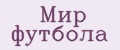 Мир Футбола