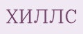 ХИЛЛС