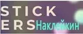Стикерс Наклейкин