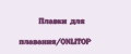 Плавки для плавания/ONLITOP