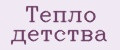 Тепло детства