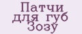 Патчи для губ Зозу