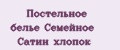 Постельное белье Семейное Сатин хлопок
