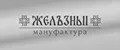 Мануфактура железный