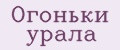Огоньки урала