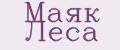 Маяк Леса