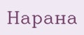 Нарана