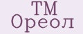 ТМ Ореол