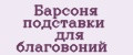 Барсоня подставки для благовоний