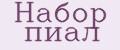 Набор пиал