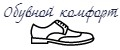 Обувной комфорт