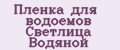 Пленка для водоемов Светлица Водяной