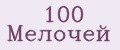 100 мелочей