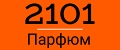 2101 Парфюм
