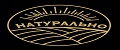 Натурально