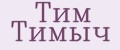 Тим Тимыч