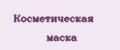 Косметическая маска