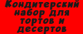 Кондитерский набор для тортов и десертов