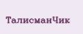 ТалисманЧик