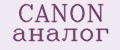 CANON аналог